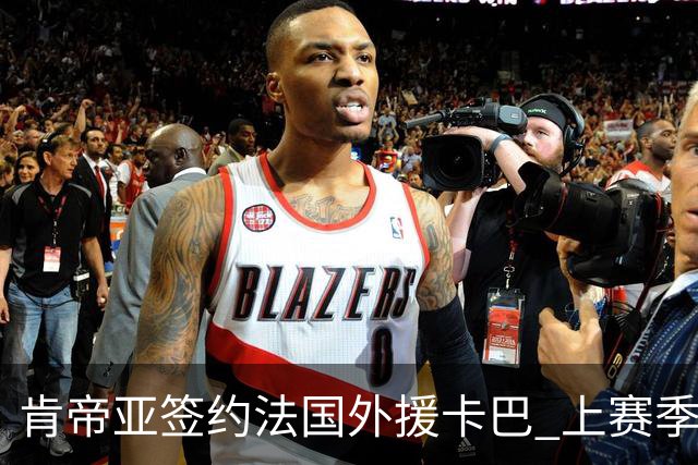 肯帝亚签约法国外援卡巴 上赛季效力黑山联赛