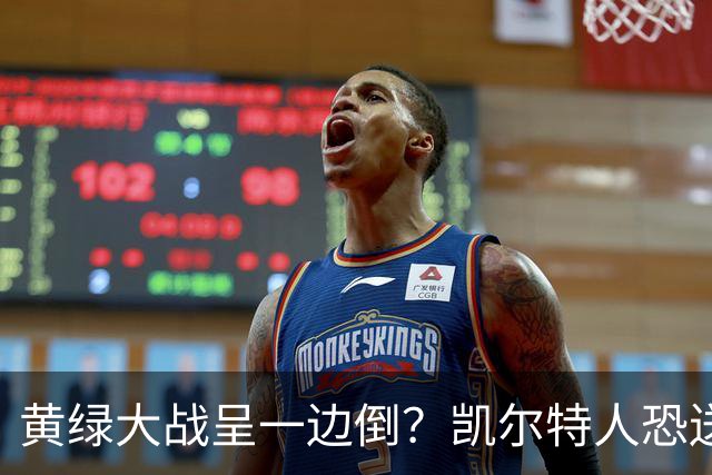 黄绿大战呈一边倒？凯尔特人恐送湖人三连败