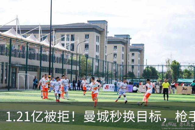 1.21亿被拒！曼城秒换目标，枪手死磕，1亿镑拦路虎来了